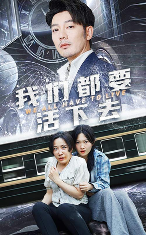 我们都要活下去(29集) 我们都要活下去(29集)短剧全集完整