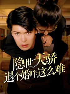 隐世天骄退个婚咋这么难(61集) 隐世天骄退个婚咋这么难(61集)古装短剧热播