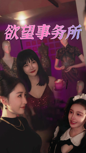 欲望事务所(83集) 欲望事务所(83集)爆火短剧推荐