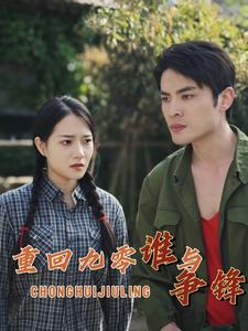 重回九零谁与争锋(88集) 重回九零谁与争锋(88集)火热短剧抢先看