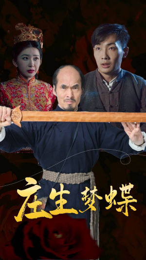庄生梦蝶(81集) 庄生梦蝶(81集)在线观看