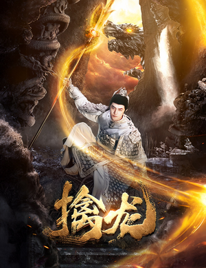 新:擒龙(82集) 新:擒龙(82集)好看短剧又来了