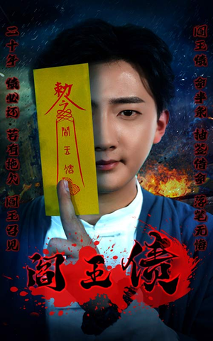 阎王债(90集) 阎王债(90集)超甜短剧分享