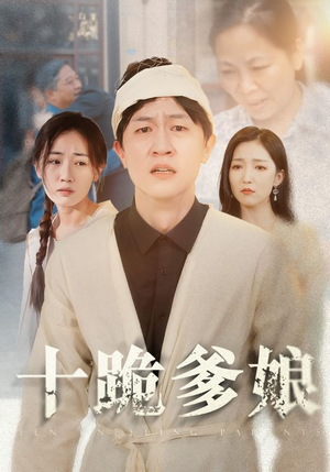 十跪爹娘(60集) 十跪爹娘(60集)免费短剧完整版