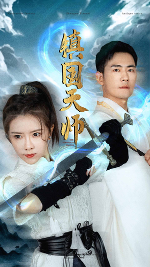 镇国天师(81集) 镇国天师(81集)精彩短剧分享。