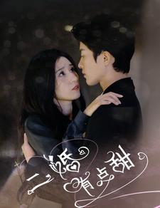 二婚有点甜(88集) 二婚有点甜(88集)热门了短剧