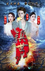 镇世龙王(77集) 镇世龙王(77集)在哪看