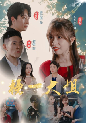 榜一大姐(20集) 榜一大姐(20集)热播古装短剧