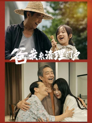 爸我来清理门户(58集) 爸我来清理门户(58集)第一季