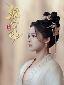 缠宫曲(80集) 缠宫曲(80集)超甜短剧抢先看