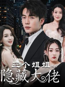 三个姐姐竟是隐藏大佬(61集) 三个姐姐竟是隐藏大佬(61集)全集下载