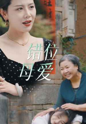 错位母爱(28集) 错位母爱(28集)怎么看全集