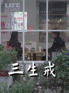 三生戒(71集) 三生戒(71集)贝贝短剧分享