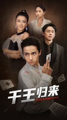 千王归来(76集) 千王归来(76集)在哪里看