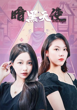 暗黑天使(82集) 暗黑天使(82集)古装热门短剧