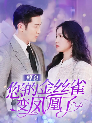 傅总您的金丝雀变凤凰了(80集) 傅总您的金丝雀变凤凰了(80集)百度在线观看