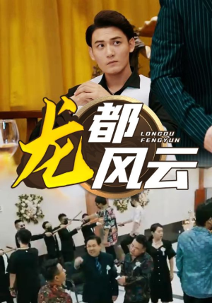 龙都风云(80集) 龙都风云(80集)热播短剧免费看