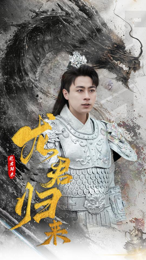 龙君归来(76集) 龙君归来(76集)短剧介绍