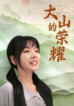 大山的荣耀(71集) 大山的荣耀(71集)红果短剧看全集