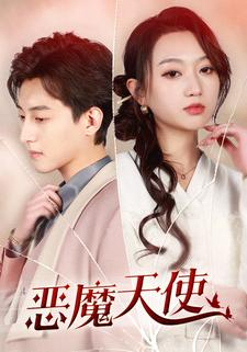 恶魔天使(86集) 恶魔天使(86集)简直不要太好看