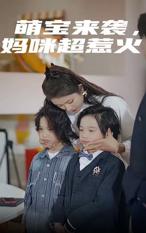 萌宝来袭,妈咪超惹火(80集) 萌宝来袭,妈咪超惹火(80集)短剧全集免费