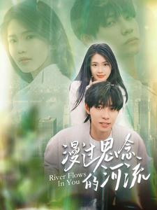 漫过思念的河流(152集) 漫过思念的河流(152集)演的怎么样