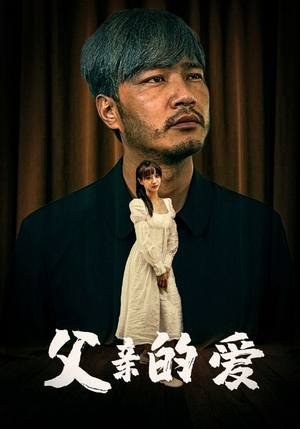父亲的爱(81集) 父亲的爱(81集)大结局完美收官
