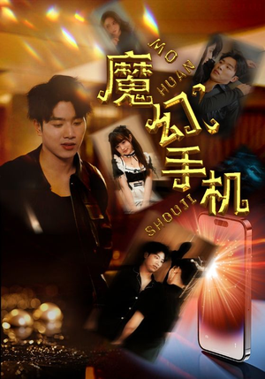 魔幻手机(78集) 魔幻手机(78集)热播短剧免费看
