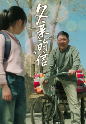 父亲的信(72集) 父亲的信(72集)好看的短剧