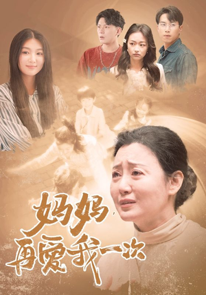 妈妈,再爱我一次(88集) 妈妈,再爱我一次(88集)更新时间