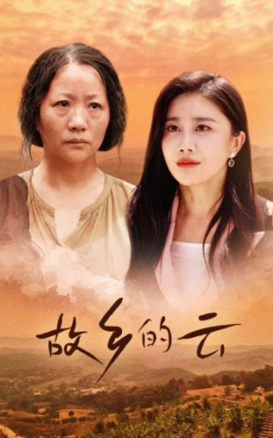 故乡的云(58集) 故乡的云(58集)无需充值尽情看