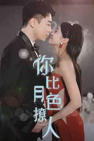 你比月色撩人(86集) 你比月色撩人(86集)全集一网打尽