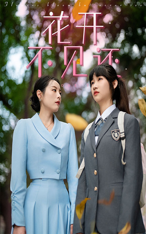 花开不见还(30集) 花开不见还(30集)原创精彩短剧