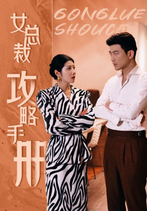 女总裁攻略手册(80集) 女总裁攻略手册(80集)民国短剧推荐