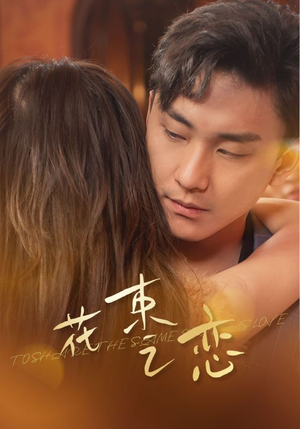 花束之恋(76集) 花束之恋(76集)追风的女孩短剧