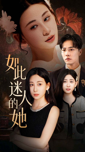 如此迷人的她(30集) 如此迷人的她(30集)最火短剧热播