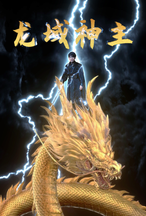 龙域神主(91集) 龙域神主(91集)西瓜短剧免费看