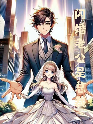 闪婚老公是总裁(75集) 闪婚老公是总裁(75集)热门短剧分享