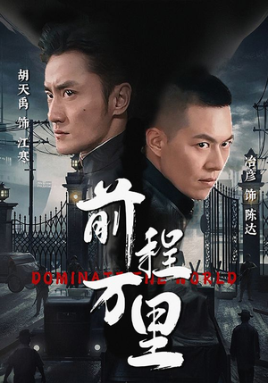 前程万里(96集) 前程万里(96集)让你一口气看完