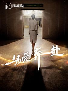 为爱奔赴(100集) 为爱奔赴(100集)海量短剧免费看