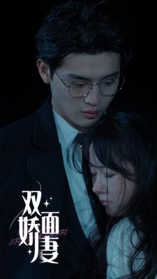 双面娇妻(84集) 双面娇妻(84集)短剧有好货推荐