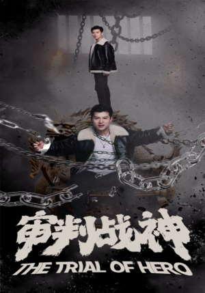 审判战神(92集) 审判战神(92集)免费看短剧全集
