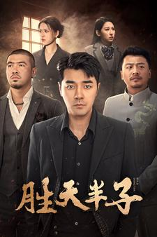 胜天半子(74集) 胜天半子(74集)在哪看