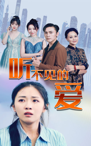 听不见的爱(69集) 听不见的爱(69集)真的好看吗