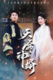 天命神婿(80集) 天命神婿(80集)夸克在线观看