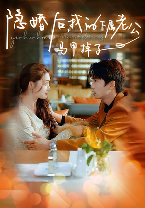 隐婚后,我的下属老公掉马甲了(79集) 隐婚后,我的下属老公掉马甲了(79集)集免费看短剧