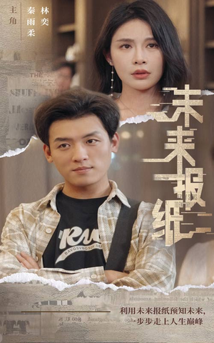 未来报纸(84集) 未来报纸(84集)全集免费