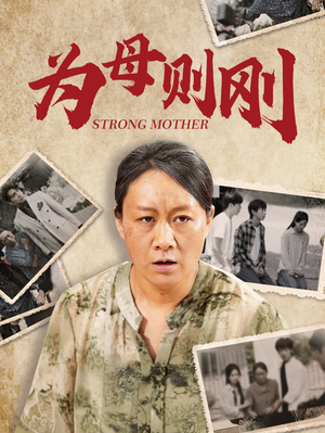 为母则刚(79集) 为母则刚(79集)网盘在线观看
