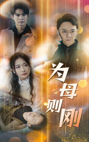 新版:为母则刚(60集) 新版:为母则刚(60集)百度网盘资源