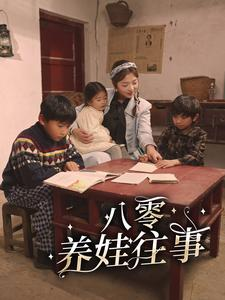 八零养娃往事(100集) 八零养娃往事(100集)每日短剧追不停